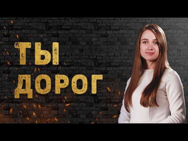 Ты Дорог - Владимир и Вита Головач