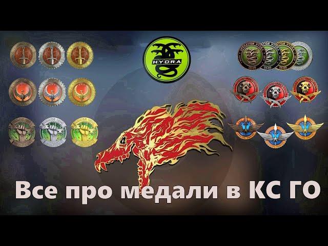 Все про Медали, Монеты и Трофей в КС ГО ► CS GO ► Как получить ?