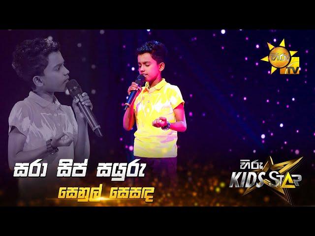 Sara Sip Sayuru - සරා සිප් සයුරු | Senul Sesanda | Hiru Kids Star - Season 01 