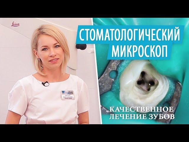 Лечение зубов под микроскопом. Качественное лечение корневых каналов зубов