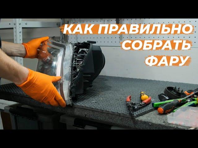 Как правильно собрать фару после расклейки