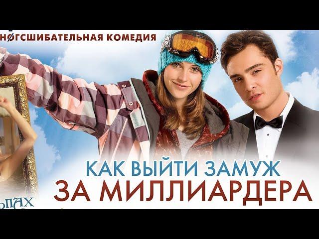 Фильм " Как выйти замуж за миллиардера " ( 2011 )