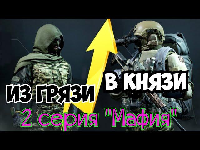 Из грязи в князи (2 серия "Мафия") Arena Breakout