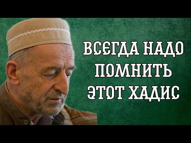 ВСЕГДА НАДО ПОМНИТЬ ЭТОТ ХАДИС