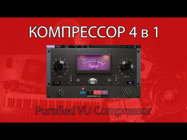 Компрессор сына маминой подруги - Purafied VU Compressor | Обзор | Не Школа Музыки