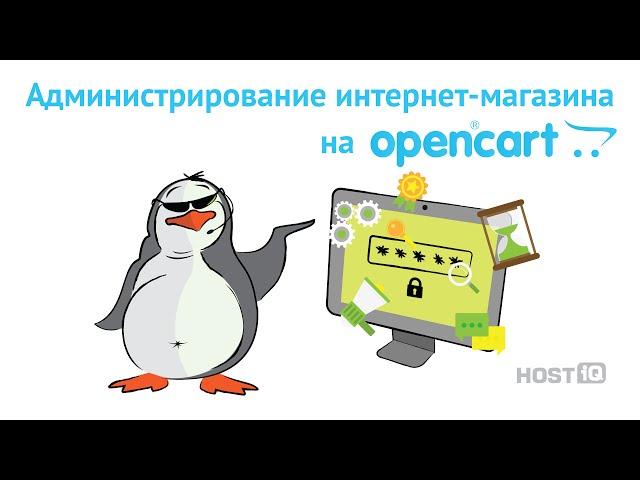 OpenCart: обзор функционала | HOSTiQ