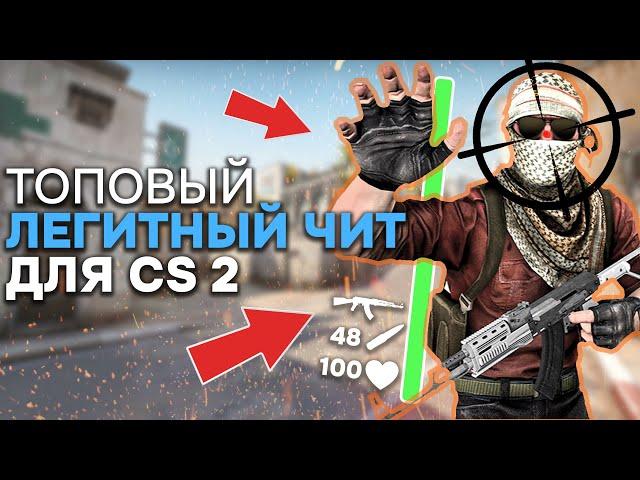  ПРОСТОЙ БЕСПЛАТНЫЙ ЧИТ НА КС2  КАК СКАЧАТЬ ЧИТЫ ДЛЯ CS2?  КС2 ЧИТ БЕСПЛАТНО БЕЗ ВИРУСОВ 2024! 