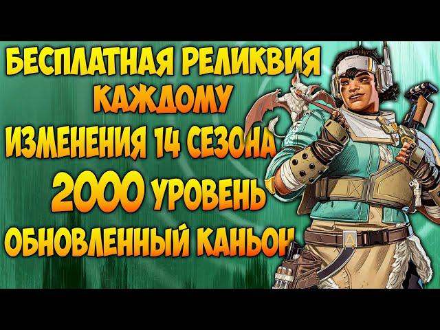 Изменения 14 сезона Apex Legends / Бесплатная Реликвия каждому / 2000 уровней / Новости Апекс