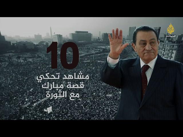 10 مشاهد تحكي قصة مبارك مع الثورة 