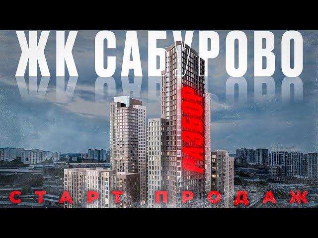 ЖК МОСКВОРЕЧЬЕ - САБУРОВО (ПИК) - ПОЛНЫЙ РАЗБОР БУДУЩЕГО СТАРТА !