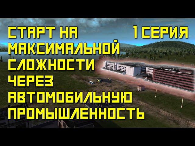 Workers & Resources: Soviet Republic - Серия №1. Автозавод с самого начала игры. Высокая сложность.