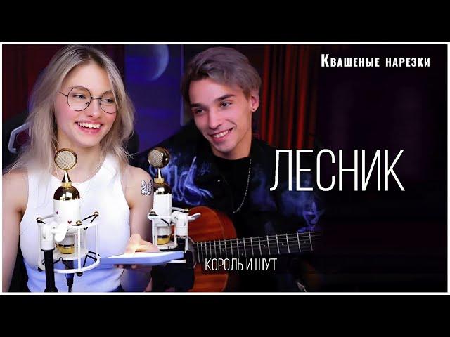 Лесник - Квашеная,AkStar (cover  Король и Шут)