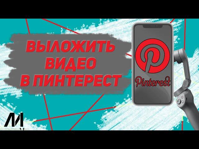 Как выложить видео в Пинтерест? Как добавить видео в Pinterest?