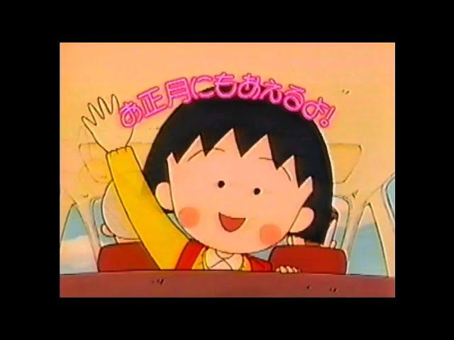 番宣CM 1993 新春アニメスペシャル ちびまる子ちゃん ドラゴンボールZ