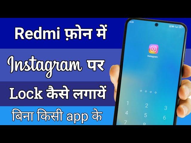 Redmi phone me instagram par lock kaise lagaye || how to lock instagram app in redmi phone