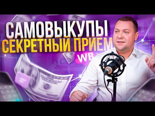 Как правильно делать самовыкупы на маркетплейсах?