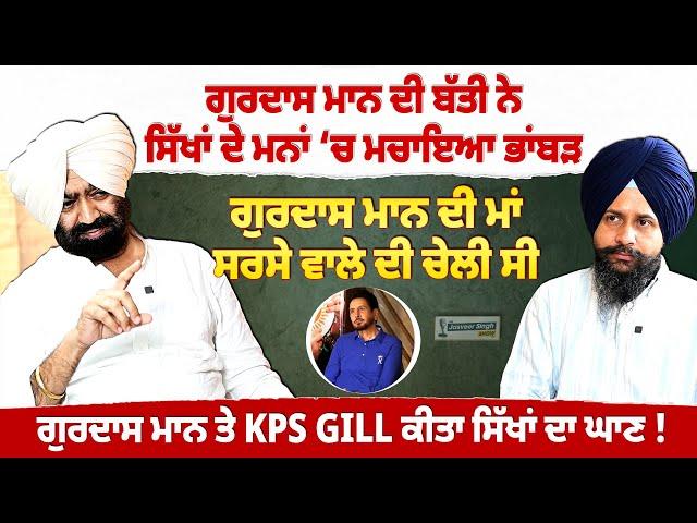 ਗੁਰਦਾਸ ਮਾਨ ਦੀ ਮਾਂ ਸਰਸੇ ਵਾਲੇ ਦੀ ਚੇਲੀ ਸੀ, KPS GILL ਤੇ GURDAS MANN EXPOSED | Jasveer Singh Show |