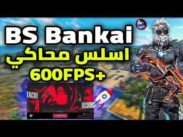 اخيرا نسخه بلوستاك Bankai لايت مع 600FPS (للاجهزه الضعيفه) BlueStacks Bankai 4.240 LITE