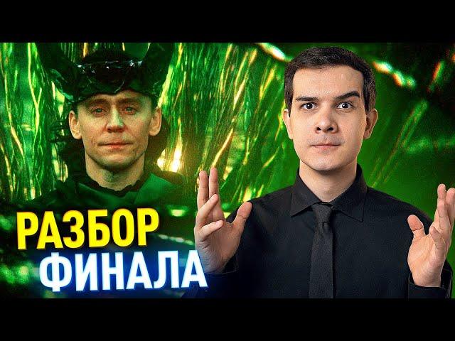 ФИНАЛ 2 СЕЗОНА ЛОКИ РАЗБОР И РЕАКЦИЯ // Новая вселенная Марвел