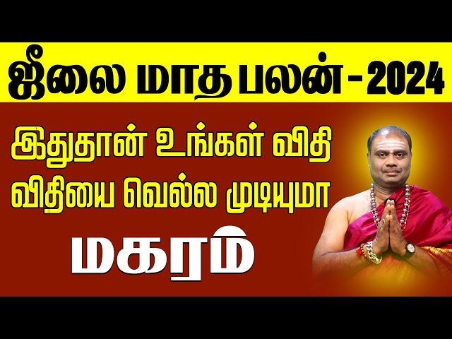 magaram | July Month Rasi Palan 2024 | மகரம் | ஜூலை மாத ராசி பலன்கள்,capricorn ,rasipalan