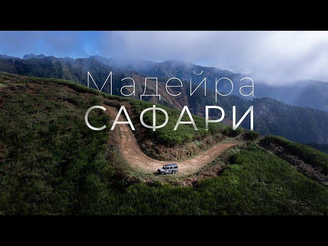 Джип Сафари | Мадейра | Португалия | Турист - Оптимист | Madeira island | Portugal