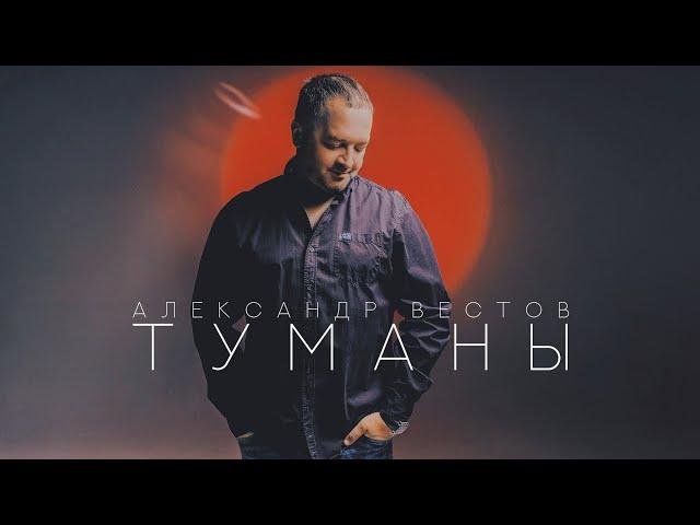 Александр Вестов - ТУМАНЫ (Премьера, 2022)