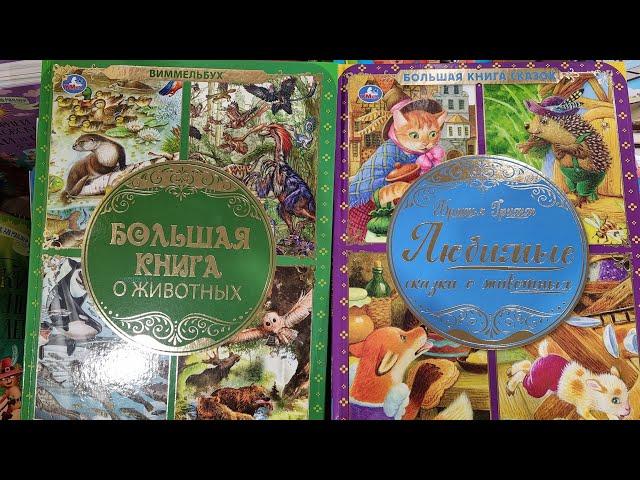 Большая КНИГА о животных и Любимые СКАЗКИ о животных.  Братья Гримм. Издательство УМКА.