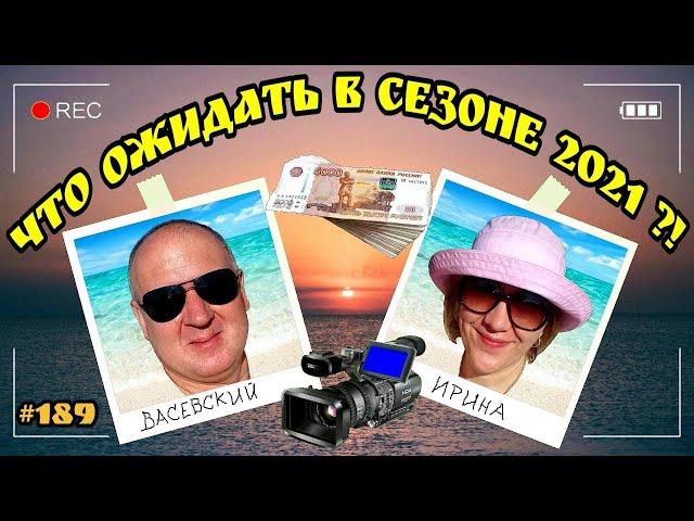 Лазаревское 2021, что ждать от сезона ?! Отдых на море 2021.