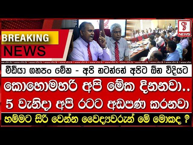 කොහොමහරි අපි මේක දිනනවා.. 5 වැනිදා අපි රටට අඩපණ කරනවා