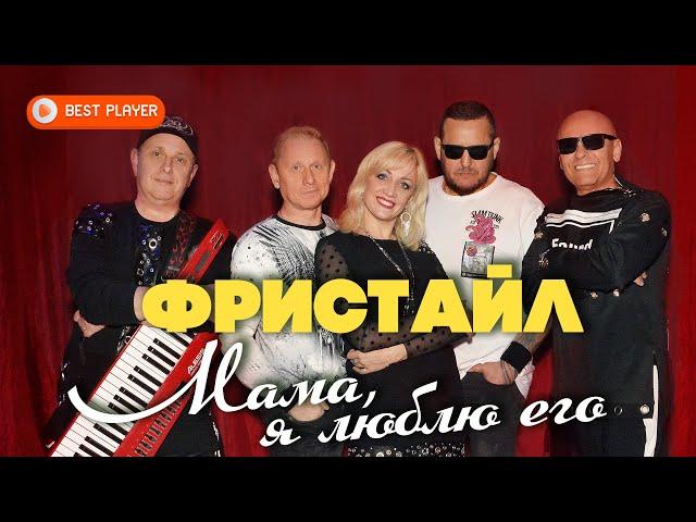 Фристайл & Ната Недина - Мама, я люблю его (Альбом 2021)