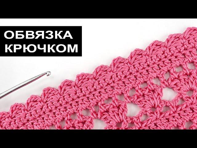 Милая обвязка края изделия крючком 