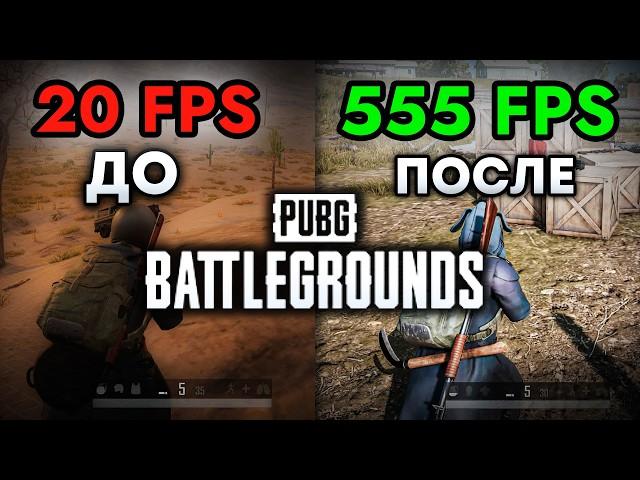 Как Поднять ФПС в PUBG и Убрать ЛАГИ | Лучшие Настройки для Повышения FPS в Пабге | Новый гайд 2024!