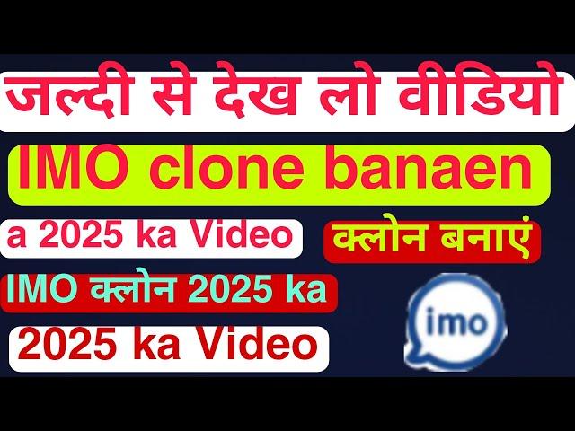 IMO fake account banaen 2025 video IMO clone banaen IMO ID logout IMO clone banaen 2025 #happytech