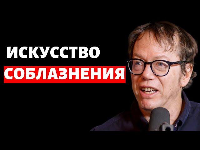 Роберт Грин: Как соблазнить любого, обрести уверенность в себе и стать могущественным | E232