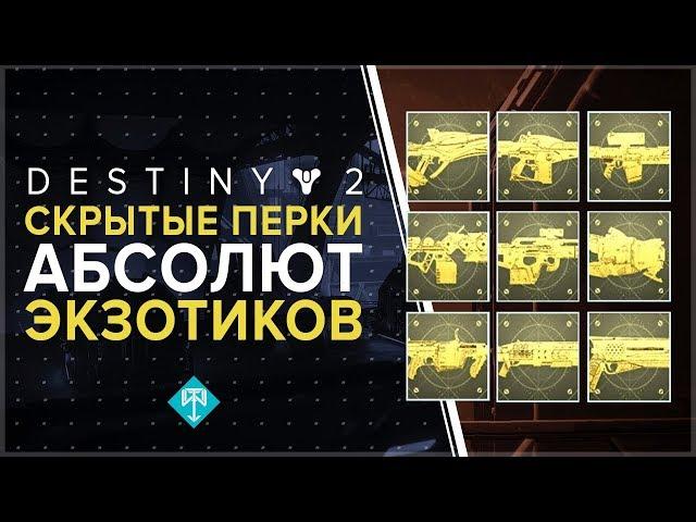 Destiny 2. Скрытые перки абсолют - экзотиков!