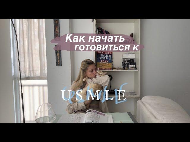 Как начать готовиться к USMLE? Техники, материал на первый месяц