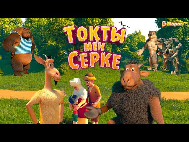 Тоқты мен Серке. 5-маусым. Барлық бөлім