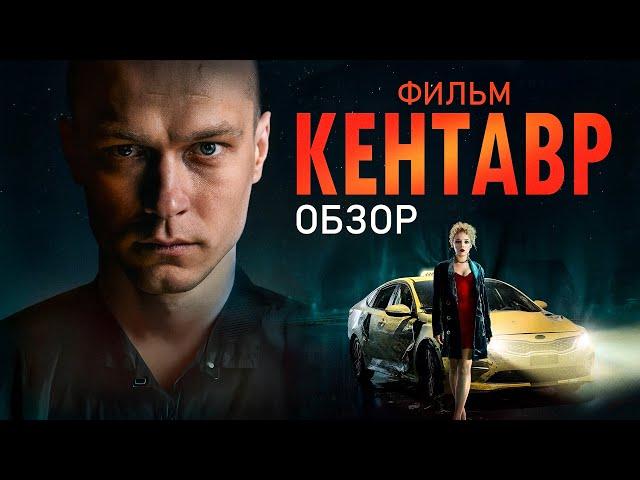 Фильм КЕНТАВР (НЕПЛОХОЙ отечественный ТРИЛЛЕР) | ОБЗОР