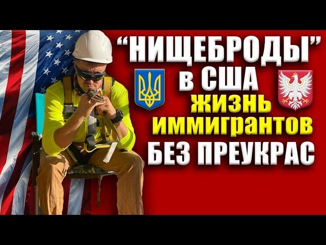 ГАСТАРБАЙТЕРЫ USA | Чем мы занимаемся в Америке | Руденко США