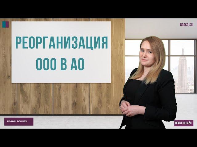 Реорганизация ООО в АО