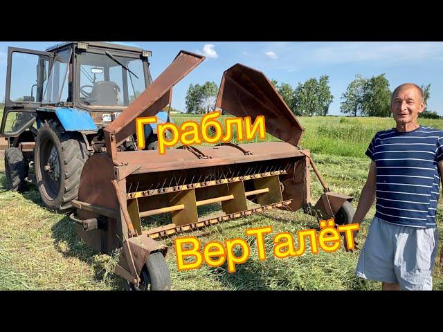 ГРАБЛИ ВЕРТАЛЁТ на МТЗ | Сушим траву быстрее