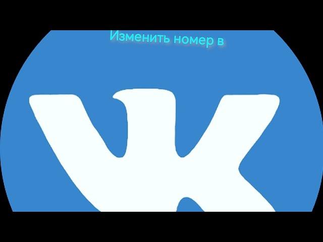 Как изменить номер телефона в вк\вконтакте