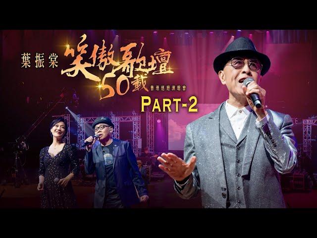 線上首播 | 葉振棠笑傲歌壇50載演唱會 (Part2)