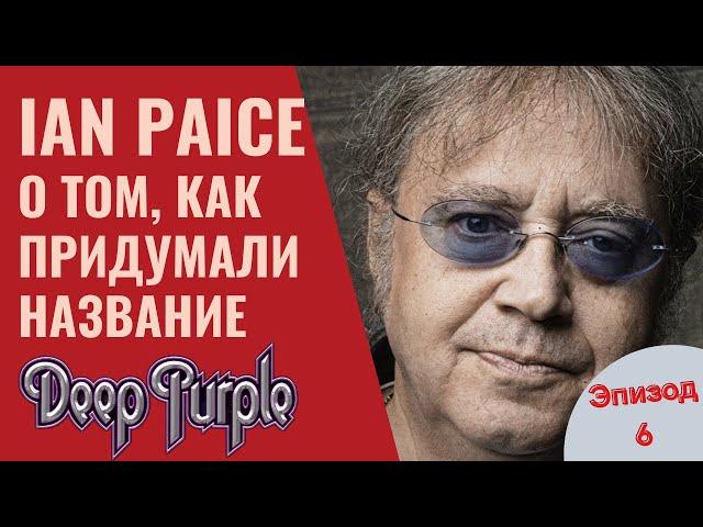 Ian Paice о том, как придумали название DEEP PURPLE Эпизод6