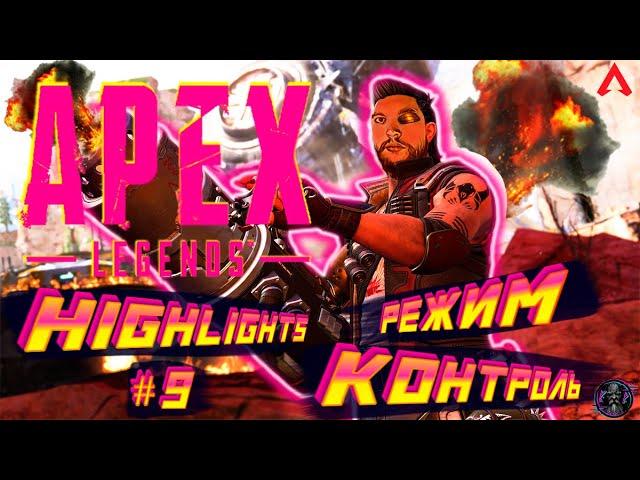 APEX LEGENDS | РЕЖИМ КОНТРОЛЬ | HIGHLIGHTS | 13 СЕЗОН | СПАСИТЕЛИ | ФЬЮЗ | #9