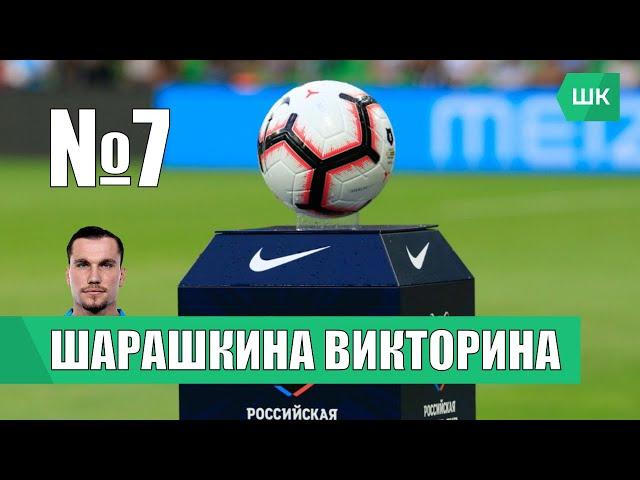 ШАРАШКИНА ВИКТОРИНА #7