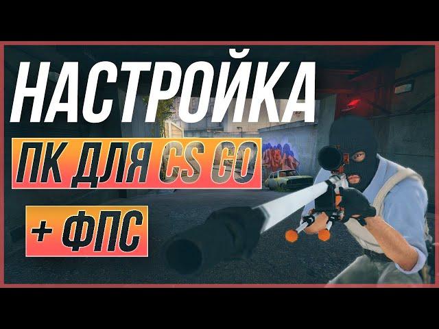 Настройка ПК для CS GO, уменьшение вар и фризов в ксго + стабильность фпс