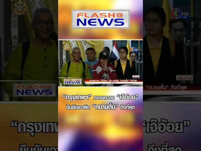 Flash News 2 พ.ย. 2567 “กรุงเทพฯ” ทนายความ “เจ๊อ้อย“ ยืนยันเอาผิด “ทนายตั้ม” ถึงที่สุด