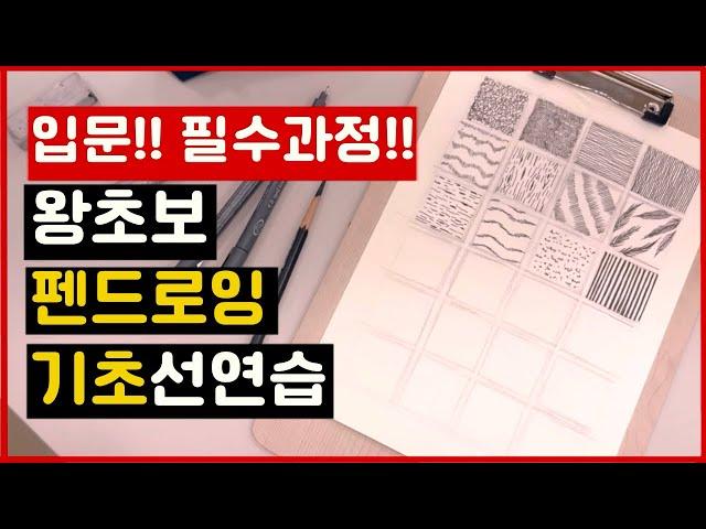 스케치 기초, 펜드로잉 왕초보는 선긋기부터