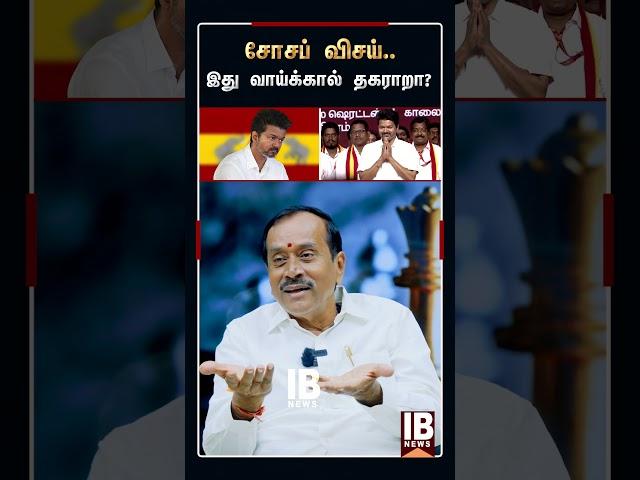 சோசப் விசய்.. இது வாய்க்கால் தகராறா? சுக்கு நூறாக்கிய H.ராஜா | Vijay | TVK |